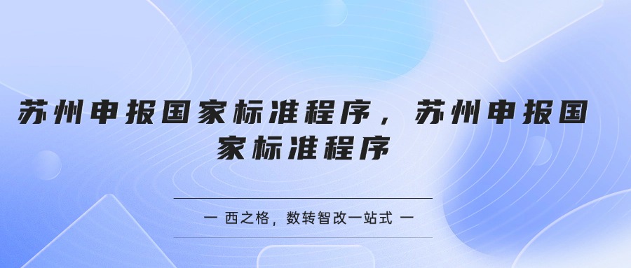 苏州申报国家标准程序