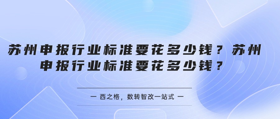 苏州申报行业标准要花多少钱？