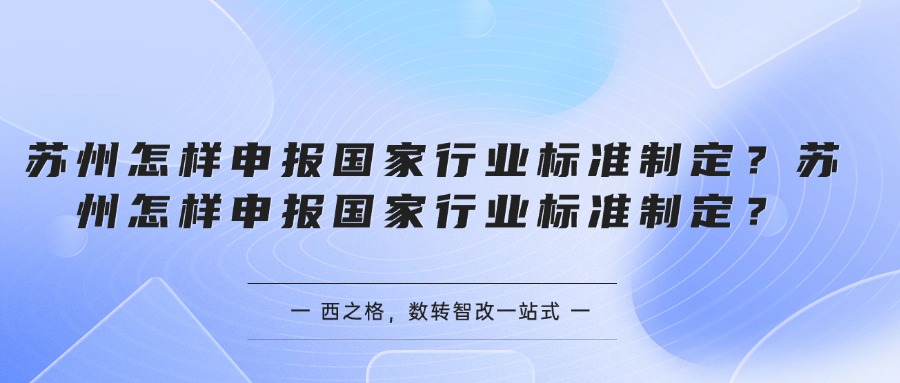 苏州怎样申报国家行业标准制定？