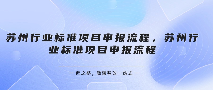 苏州行业标准项目申报流程