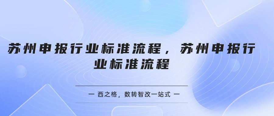 苏州申报行业标准流程