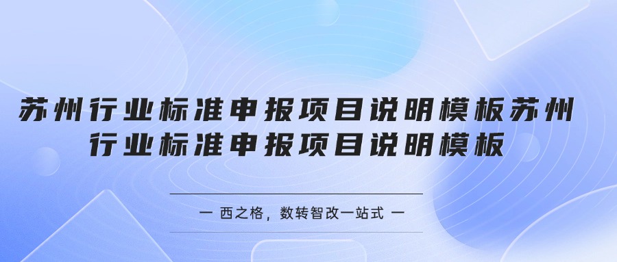 苏州行业标准申报项目说明模板