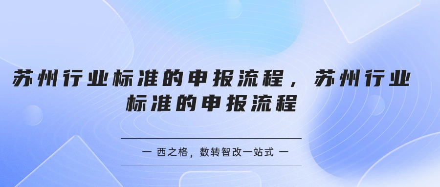 苏州行业标准的申报流程