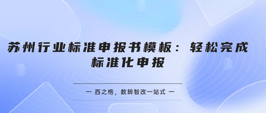 苏州行业标准申报书模板：轻松完成标准化申报