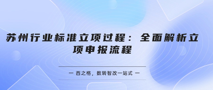 苏州行业标准立项过程：全面解析立项申报流程