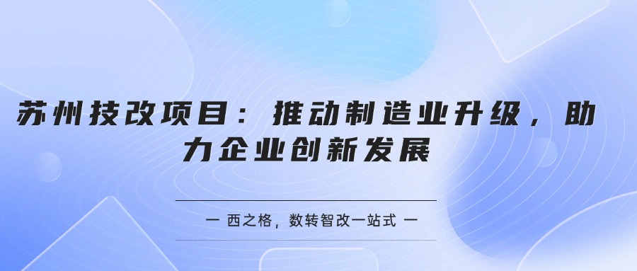 苏州技改项目：推动制造业升级，助力企业创新发展