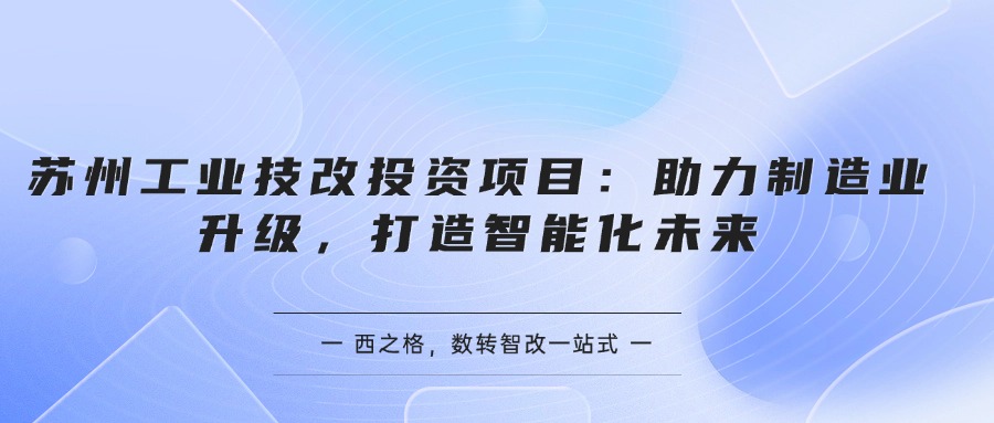 苏州工业技改投资项目：助力制造业升级，打造智能化未来