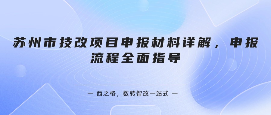 苏州市技改项目申报材料详解，申报流程全面指导