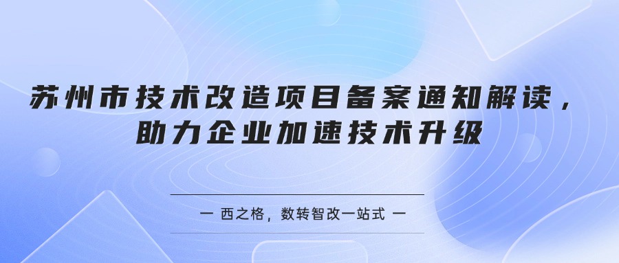 苏州市技术改造项目备案通知解读，助力企业加速技术升级