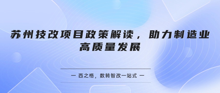 苏州技改项目政策解读，助力制造业高质量发展