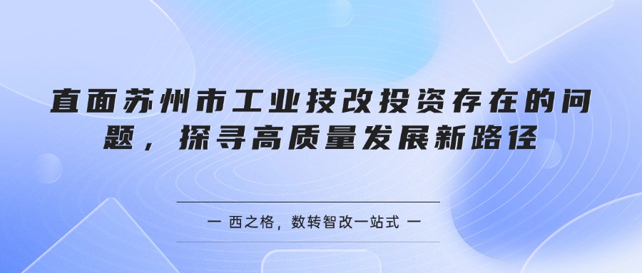 直面苏州市工业技改投资存在的问题，探寻高质量发展新路径