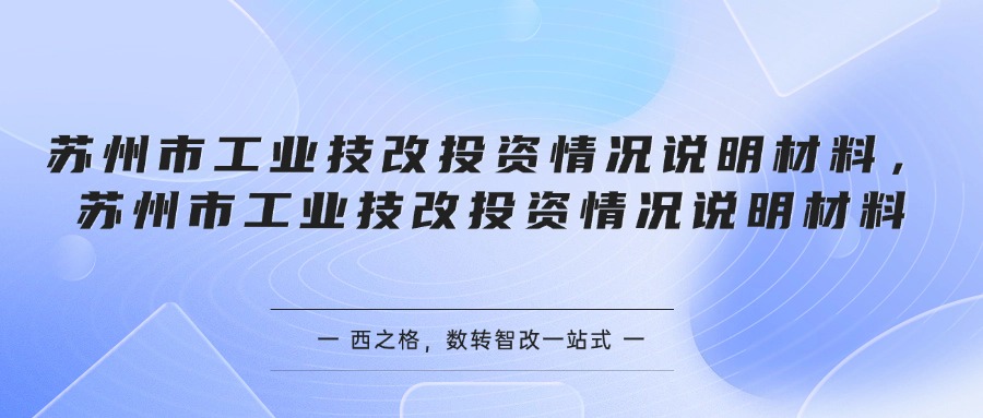 苏州市工业技改投资情况说明材料