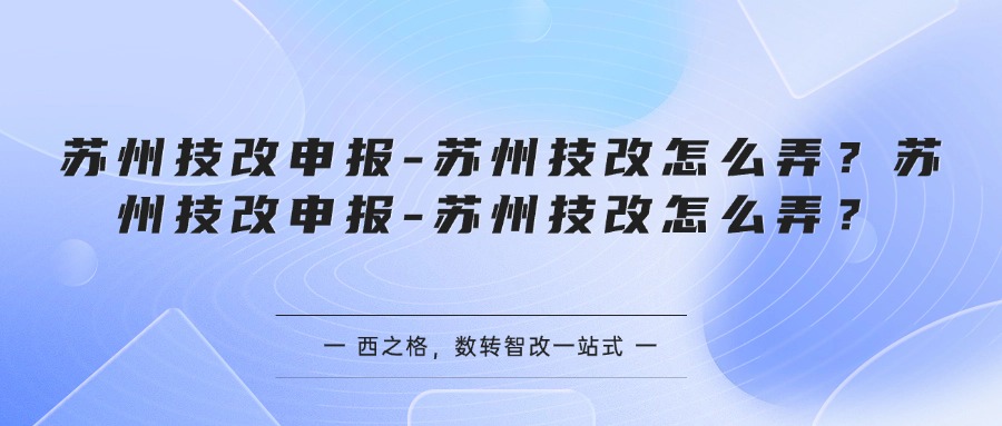 苏州技改申报-苏州技改怎么弄？