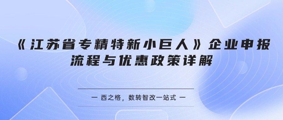 《江苏省专精特新小巨人》企业申报流程与优惠政策详解