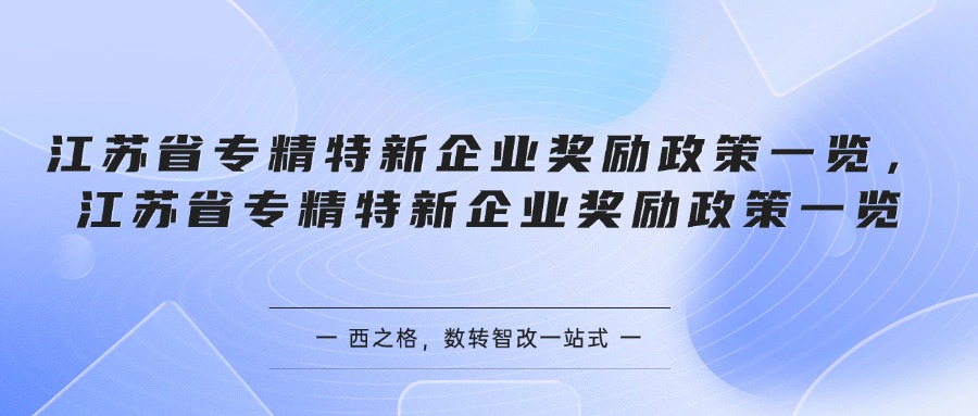 江苏省专精特新企业奖励政策一览