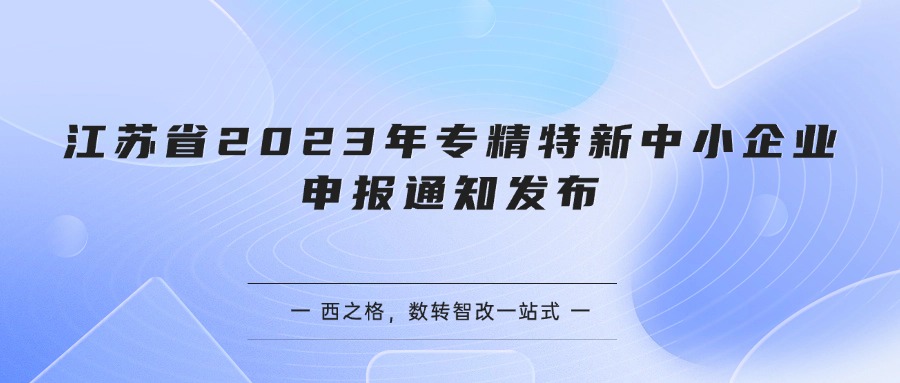 江苏省2023年专精特新中小企业申报通知发布