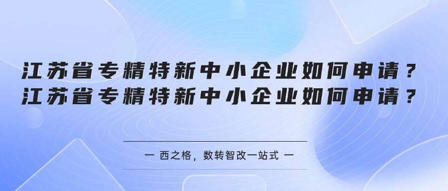 江苏省专精特新中小企业如何申请？