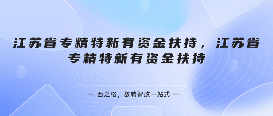 江苏省专精特新有资金扶持