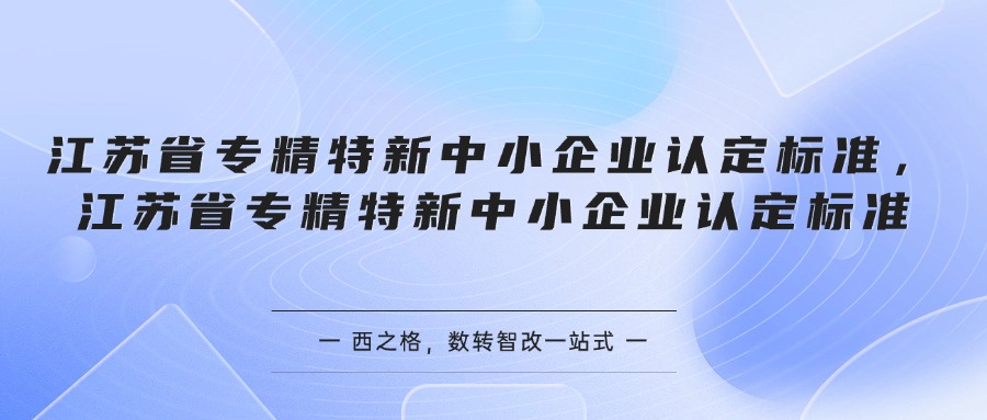 江苏省专精特新中小企业认定标准