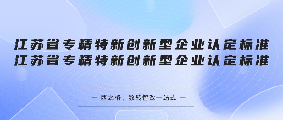 江苏省专精特新创新型企业认定标准