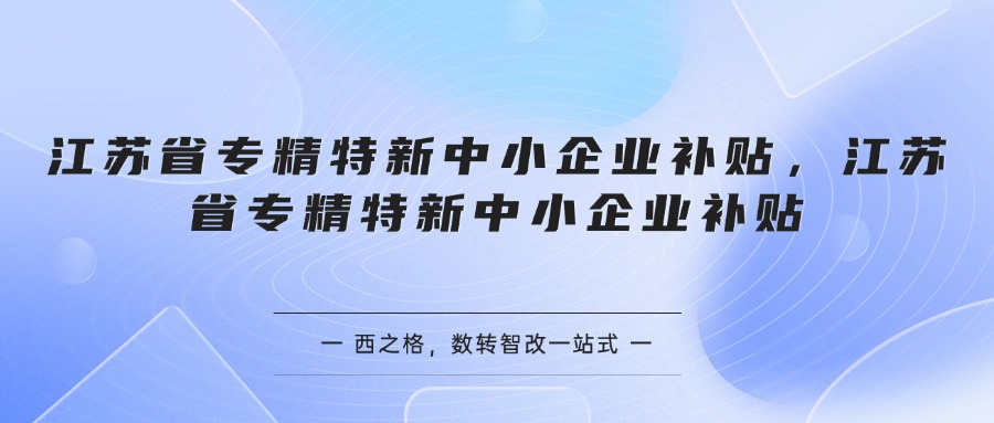 江苏省专精特新中小企业补贴