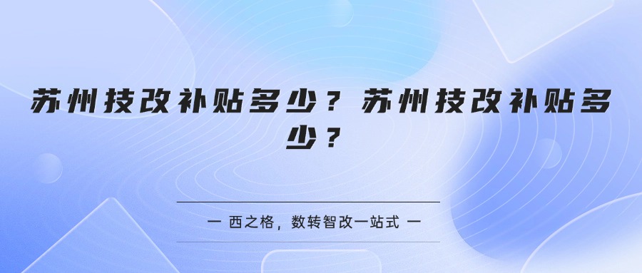 苏州技改补贴多少？