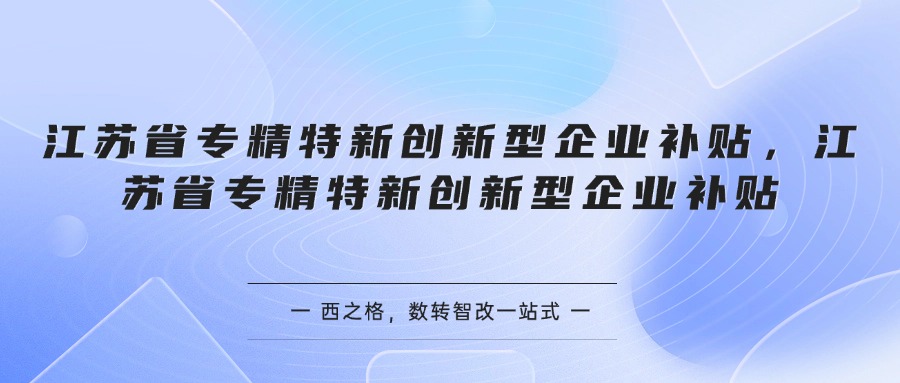 江苏省专精特新创新型企业补贴