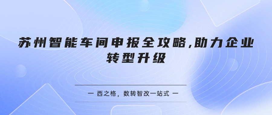 苏州智能车间申报全攻略,助力企业转型升级