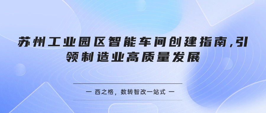 苏州工业园区智能车间创建指南,引领制造业高质量发展