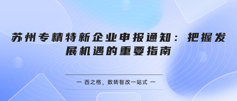 苏州专精特新企业申报通知：把握发展机遇的重要指南