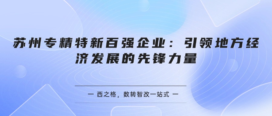 苏州专精特新百强企业：引领地方经济发展的先锋力量