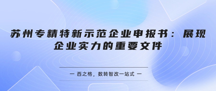 苏州专精特新示范企业申报书：展现企业实力的重要文件