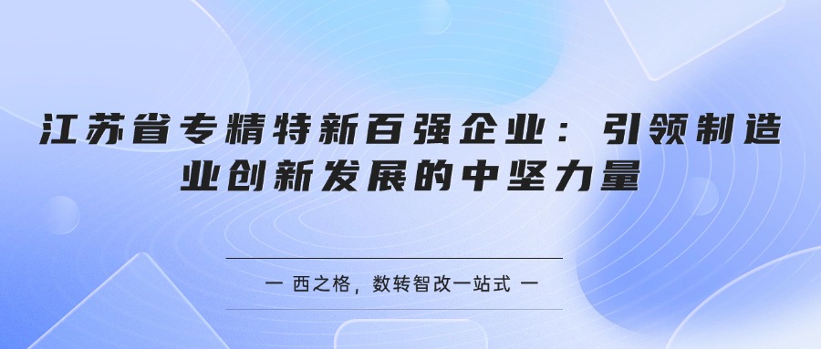 江苏省专精特新百强企业：引领制造业创新发展的中坚力量