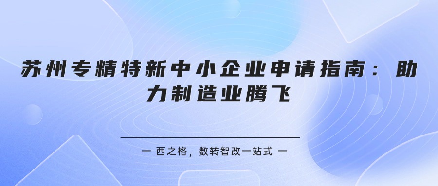 苏州专精特新中小企业申请指南：助力制造业腾飞