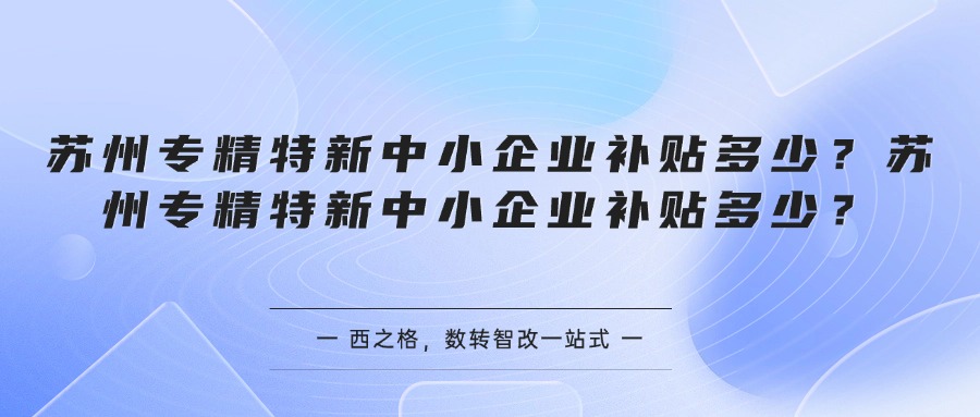 苏州专精特新中小企业补贴多少？