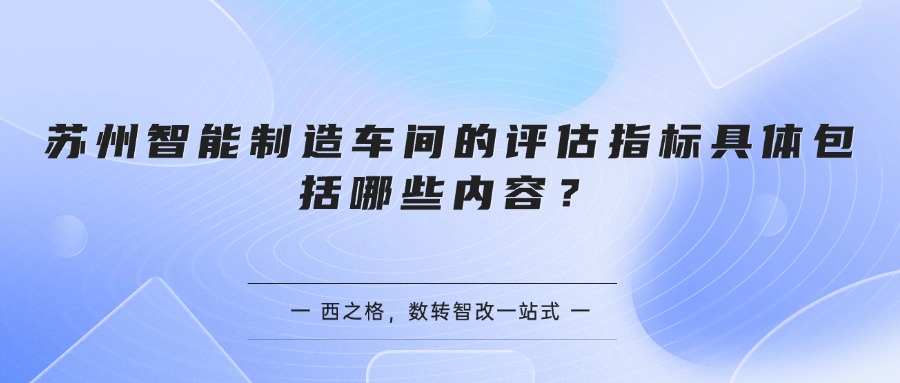 苏州智能制造车间的评估指标具体包括哪些内容？