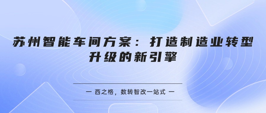 苏州智能车间方案：打造制造业转型升级的新引擎