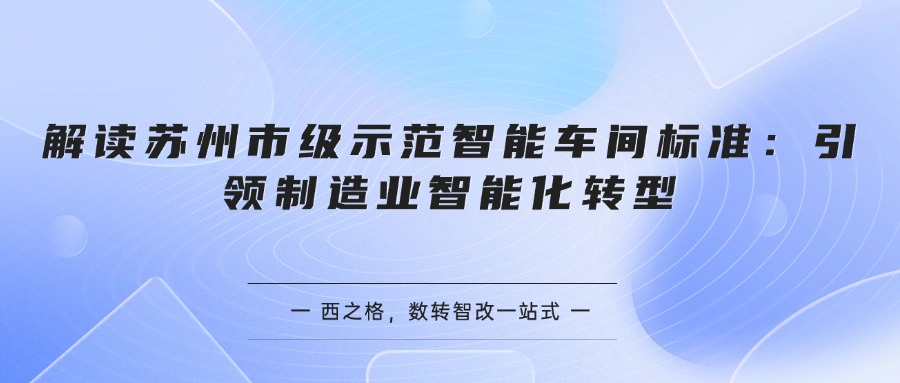 解读苏州市级示范智能车间标准：引领制造业智能化转型