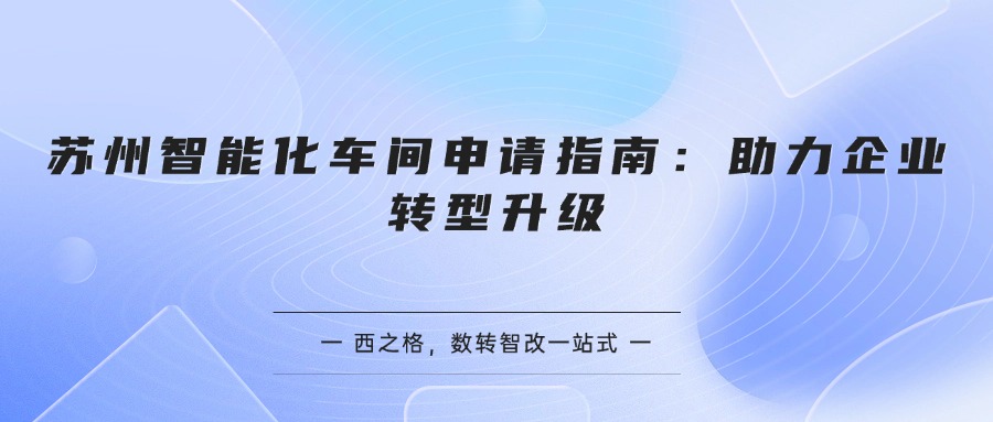 苏州智能化车间申请指南：助力企业转型升级