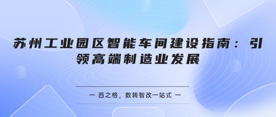 苏州工业园区智能车间建设指南：引领高端制造业发展