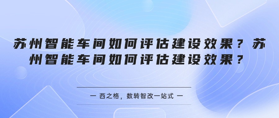 苏州智能车间如何评估建设效果？