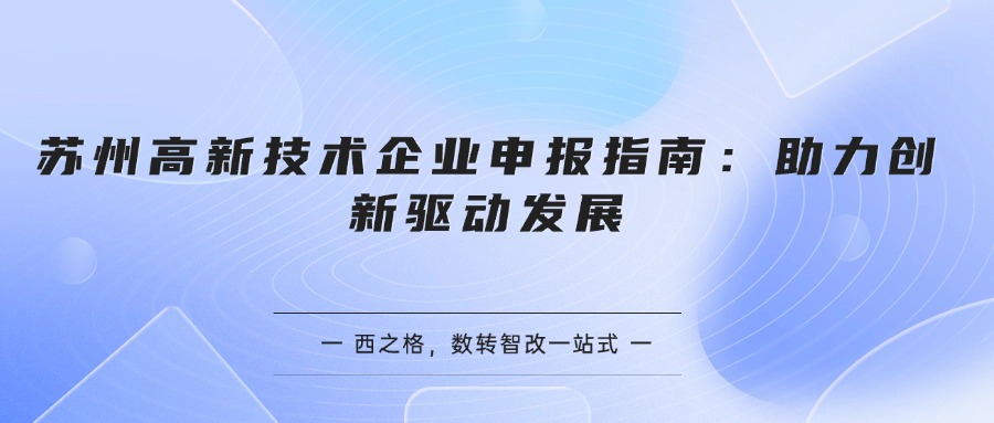 苏州高新技术企业申报指南：助力创新驱动发展