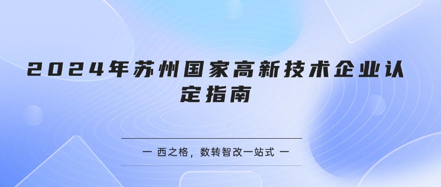 2024年苏州国家高新技术企业认定指南