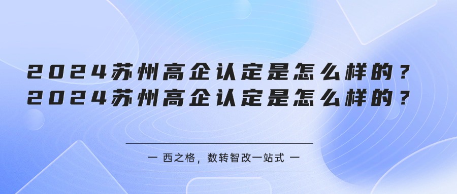 2024苏州高企认定是怎么样的？