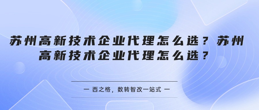 苏州高新技术企业代理怎么选？