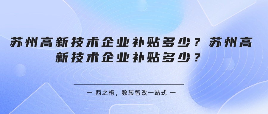 苏州高新技术企业补贴多少？