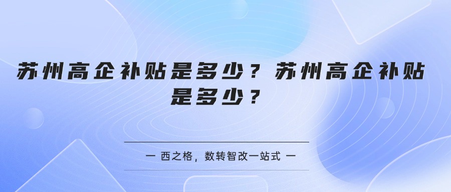 苏州高企补贴是多少？