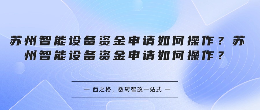 苏州智能设备资金申请如何操作？