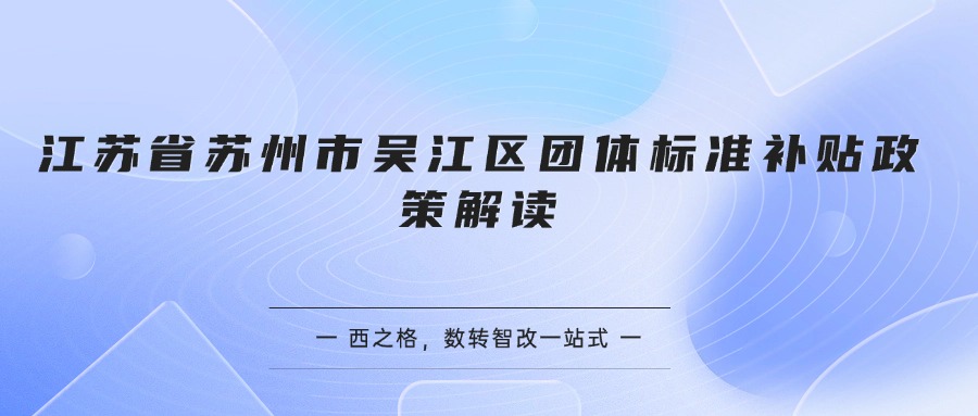 江苏省苏州市吴江区团体标准补贴政策解读