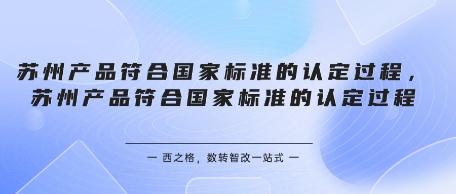 苏州产品符合国家标准的认定过程